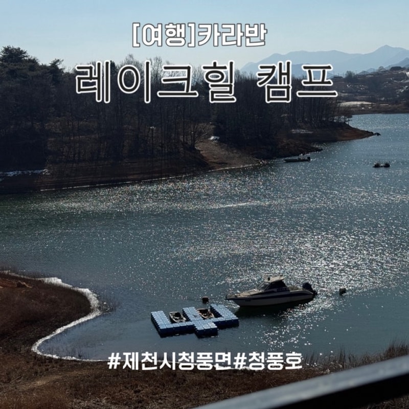 제천 여행 레이크힐캠프 카라반 캠핑카 충풍호 뷰 내돈내산...