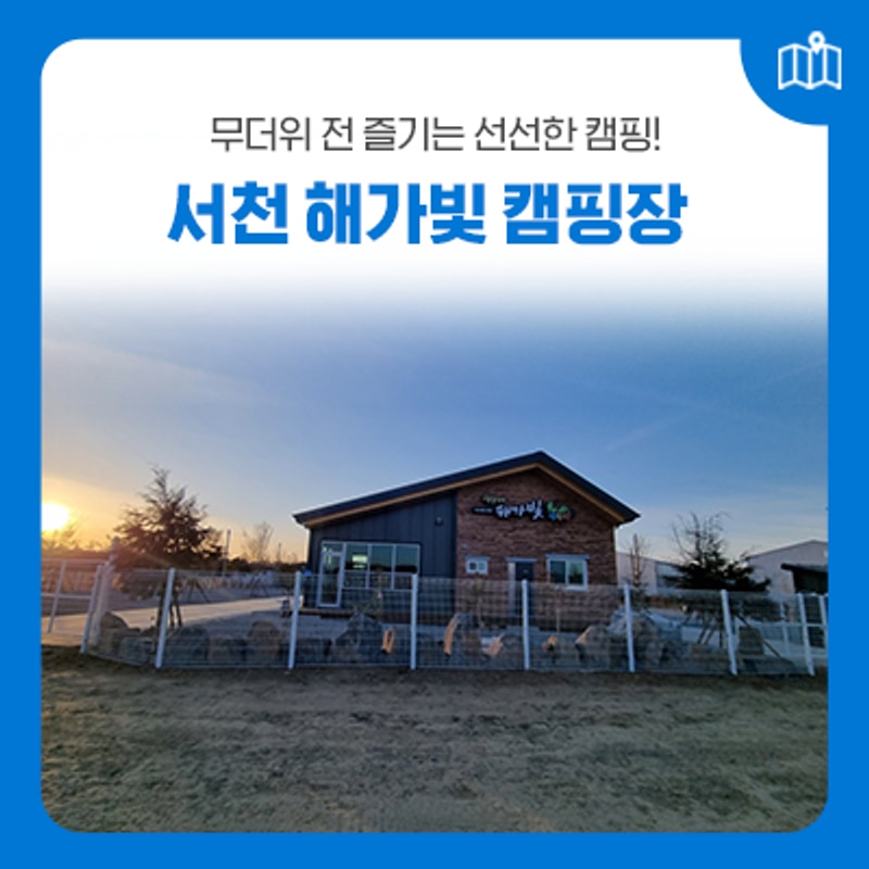 서천 캠핑장 추천! 6월 무더위 시작 전 캠핑 즐기기!