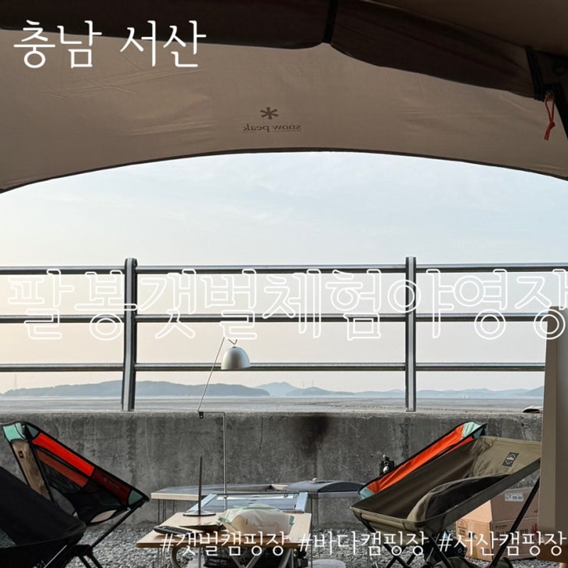 갯벌체험에 바다수영장이 있는 서산팔봉갯벌체험야영장 솔직후기