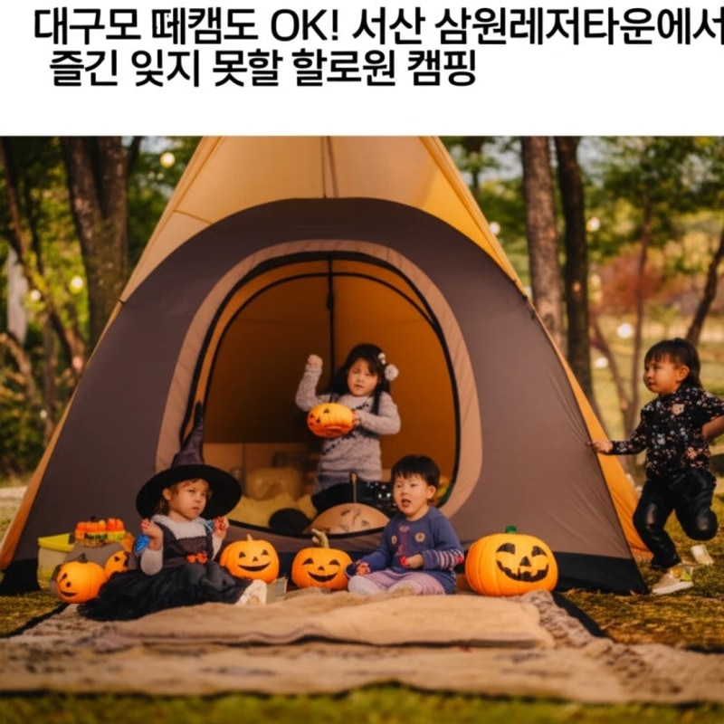 서산 삼원레저타운에서 즐긴 잊지 못할 할로윈 캠핑