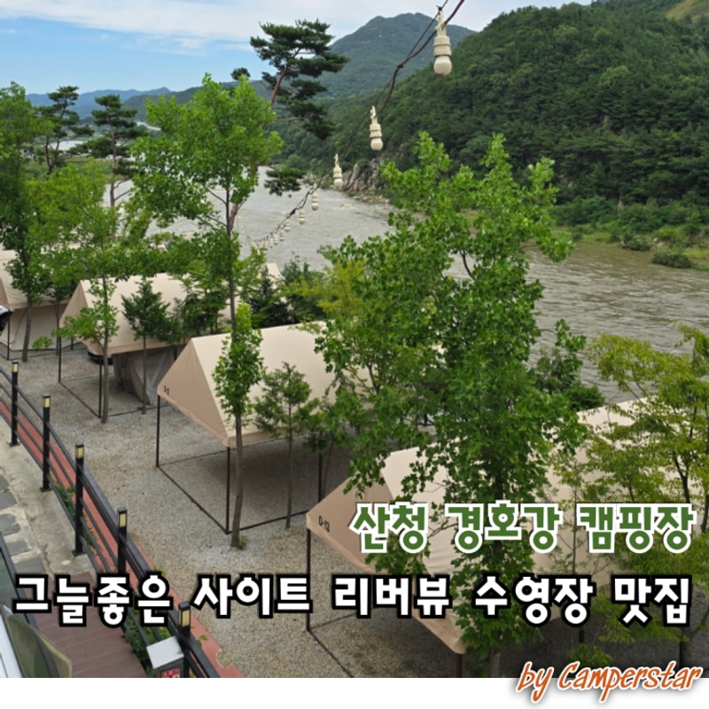 산청 경호강 캠핑장 그늘 리버뷰 수영장 맛집