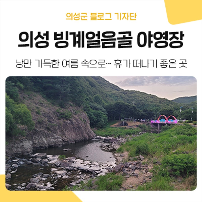 여행지 추천 :: 경북 의성... 가능한 빙계얼음골 야영장같이...