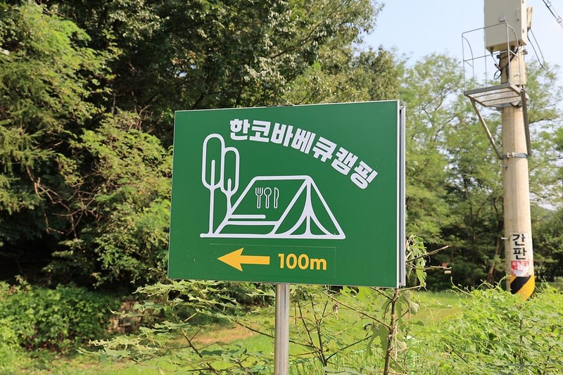 한코관광농원야영장 시설 사진 1