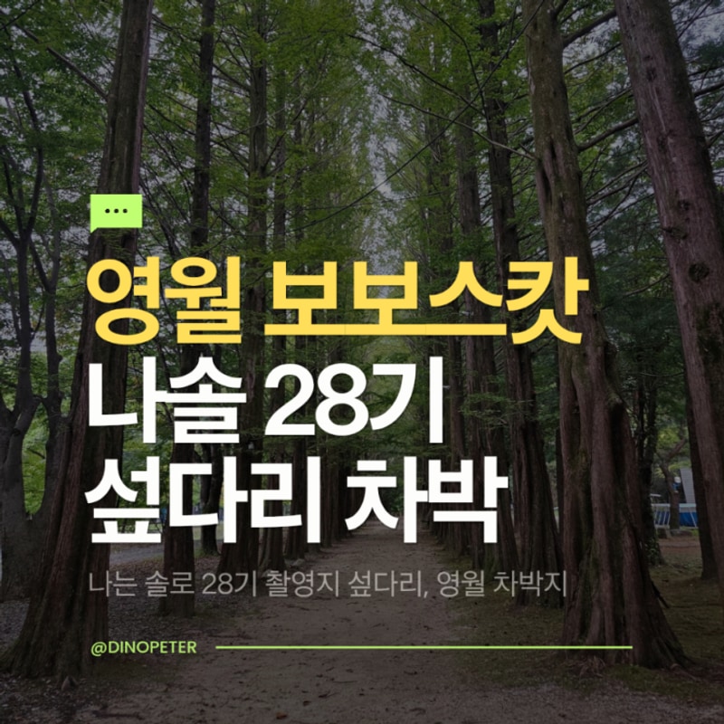 나는솔로 28기 촬영지, 영월 차박지 보보스캇 캠핑장