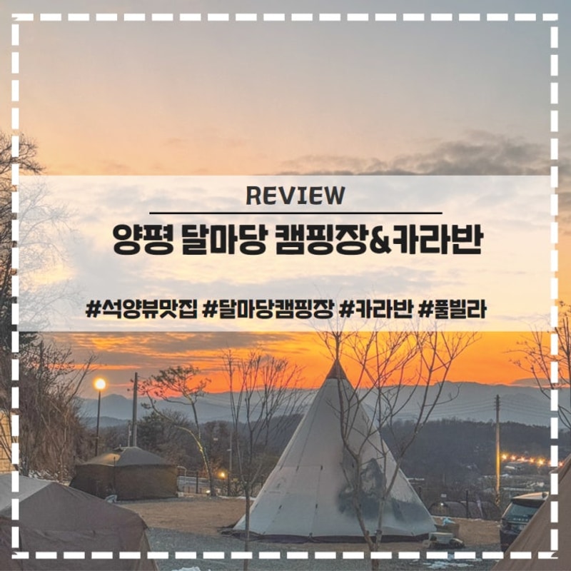 양평 뷰맛집 달마당캠핑장 카라반  추천