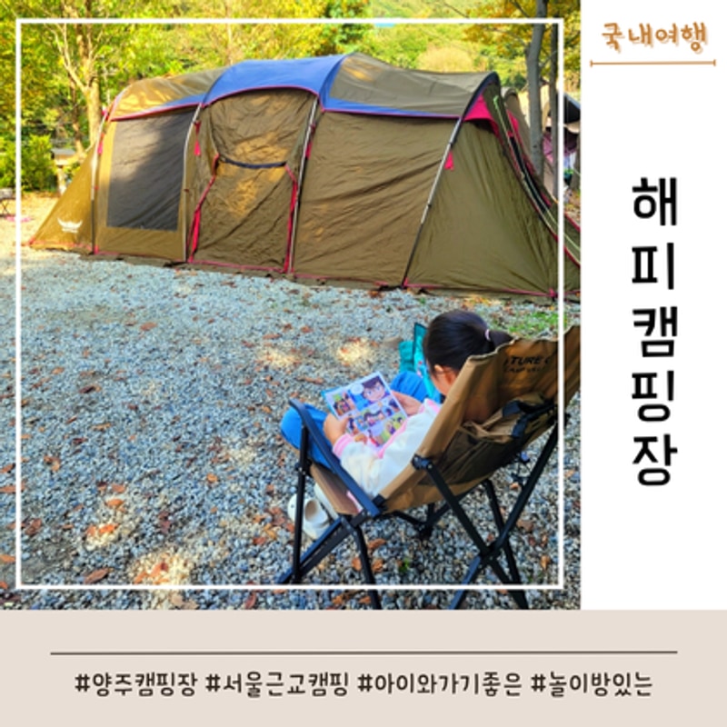 경기 양주 아이와 함께하는 해피캠핑장 4번존
