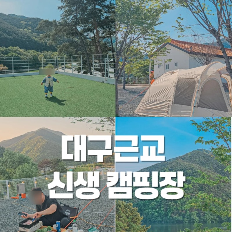 대구근교 신생캠핑장 추천 창녕 초록여울캠핑장 솔직후기