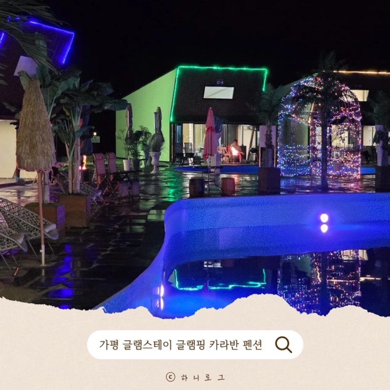 가평수영장펜션 감성글램핑 글램스테이 숙박후기