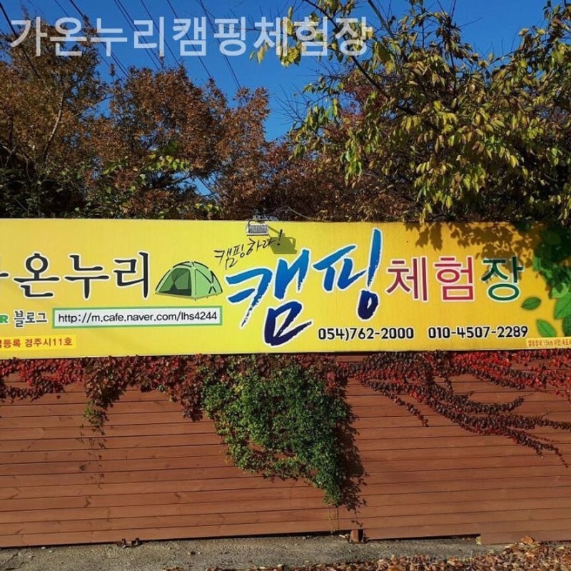 경주 캠핑장 가온누리캠핑체험장 자연 속 모험과 여유의 완벽...