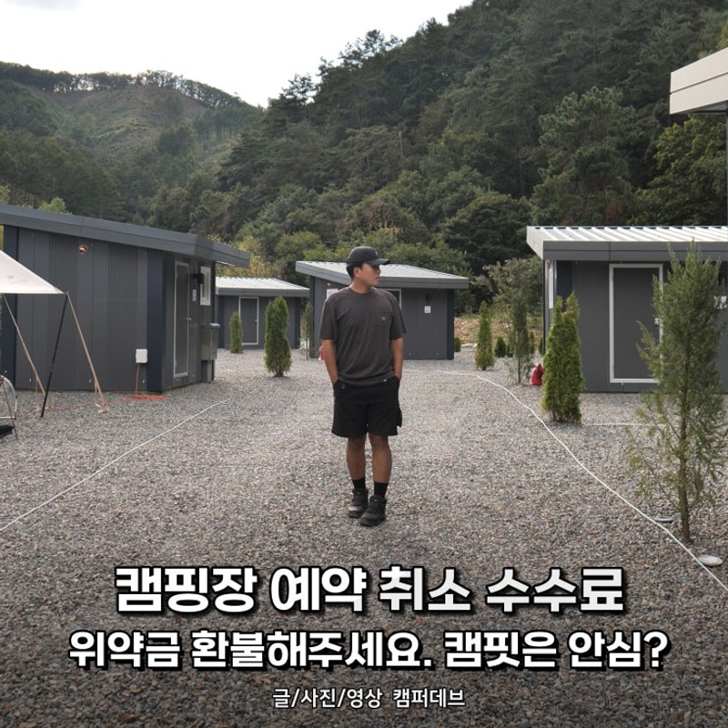 캠핑장 예약 취소 수수료, 위약금 환불해 주세요... 캠핏은 안심?
