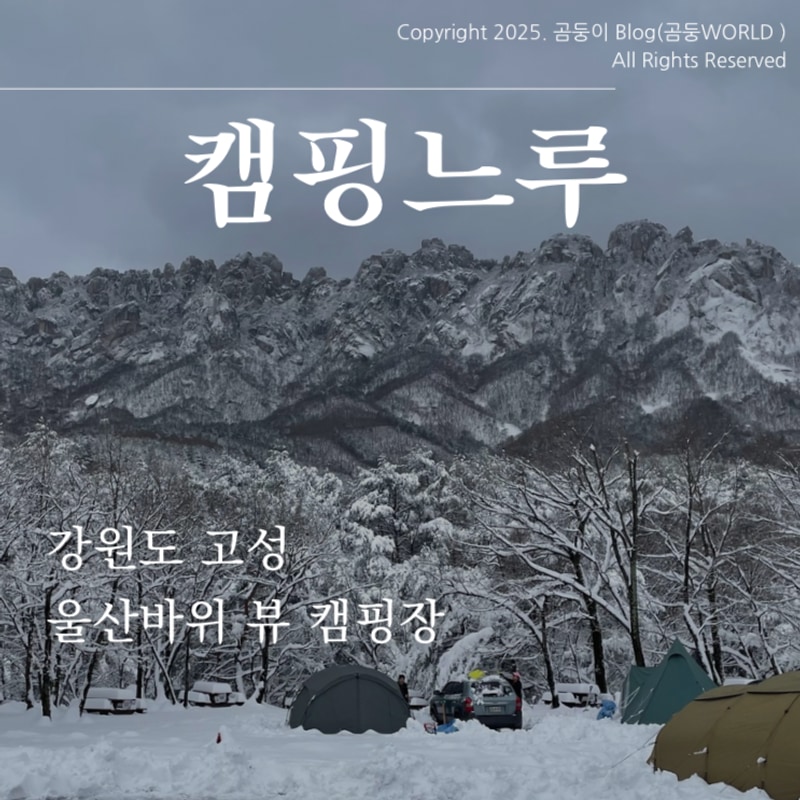 강원도 고성 캠핑느루 이지돔 울산바위 뷰 캠핑장