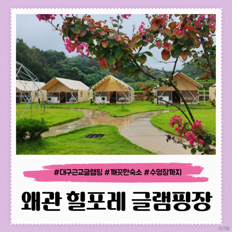 대구 근교 수영장 있는 글램핑 추천 칠곡 왜관 힐포레 글램핑장