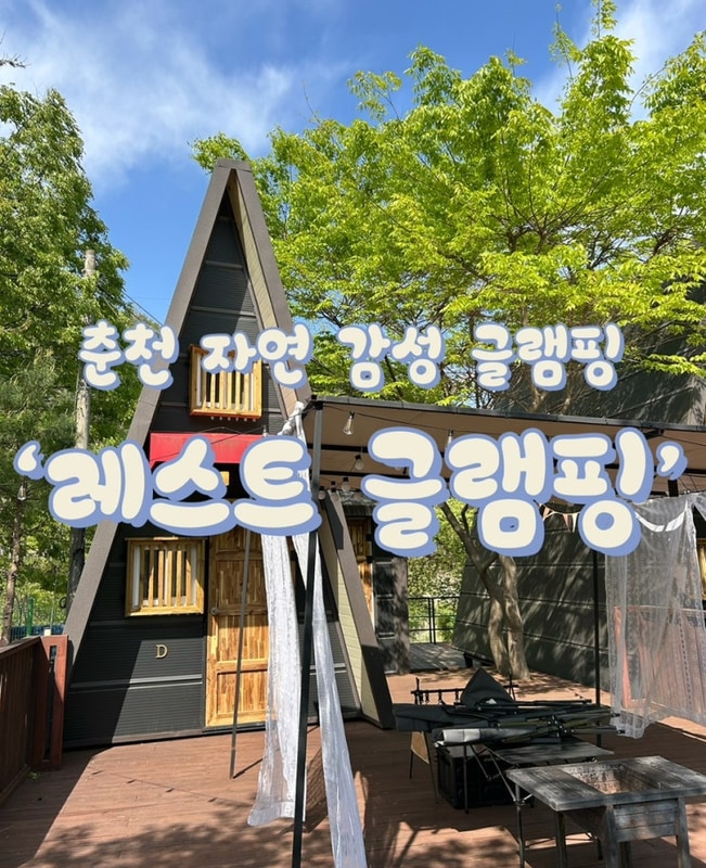 [춘천] 개별 화장실 구비된 자연 뿜뿜  ‘레스트글램핑’...