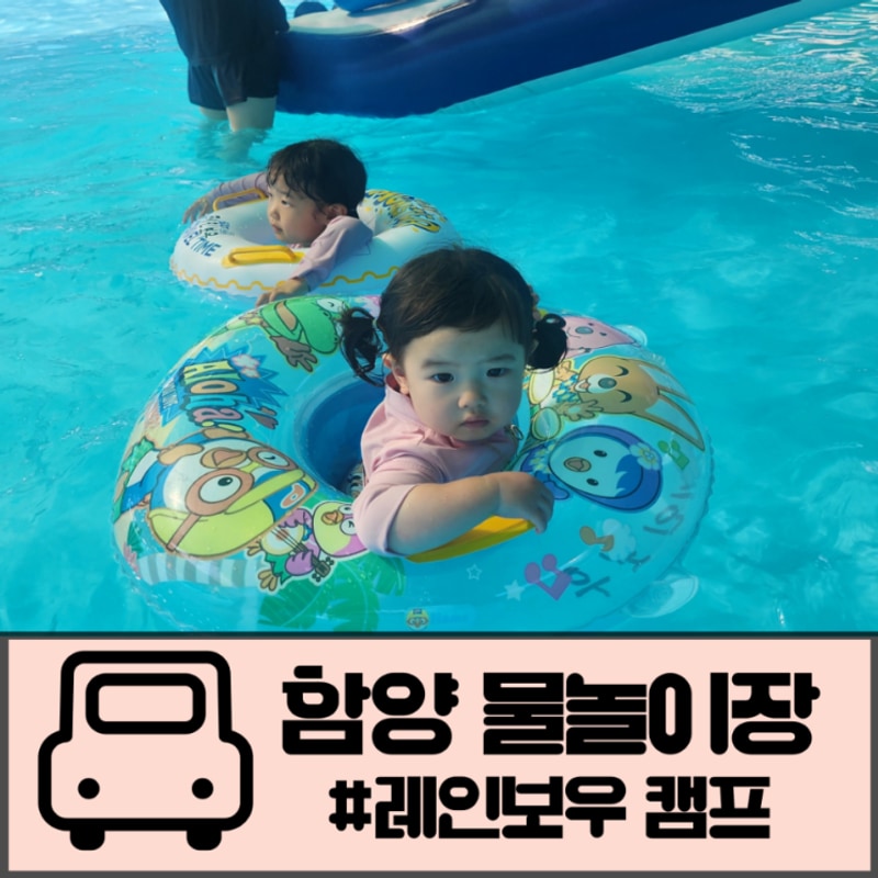 함양 레인보우캠프 가격 위치 팁 경남 아이랑 물놀이장 추천