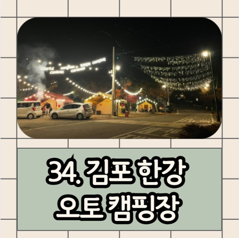 아빠 캠핑 34: 김포 한강 오토 캠핑장