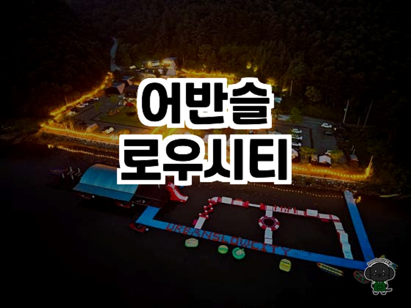 춘천 남면 힐링 캠핑 명소, 어반슬로우시티 다녀왔어요! ️