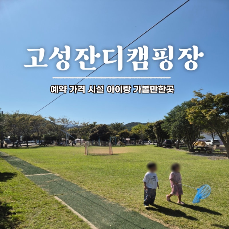 고성 잔디캠핑장 예약 가격 시설 아이랑 가볼만한곳