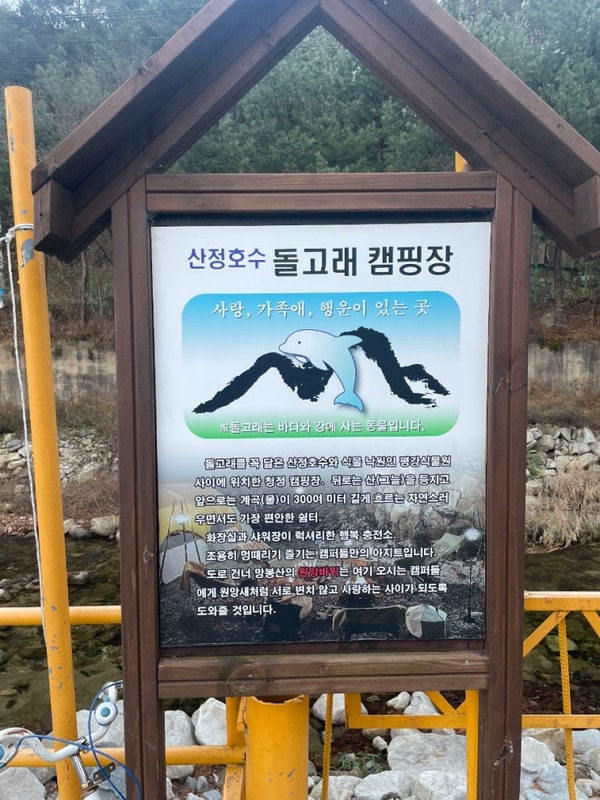 (포천) 과거 캠핑 기록 [산정호수 돌고래캠핑장]