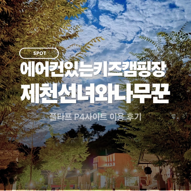 에어컨있는 키즈캠핑장 제천선녀와나무꾼 캠핑장...