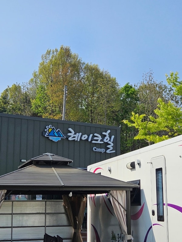 [제천/호수뷰] 레이크힐 카라반 8번 내돈내산 후기