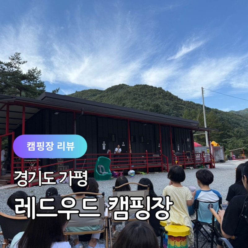 경기도 키즈캠핑장 추천 가평 레드우드 캠핑장 체험수업...