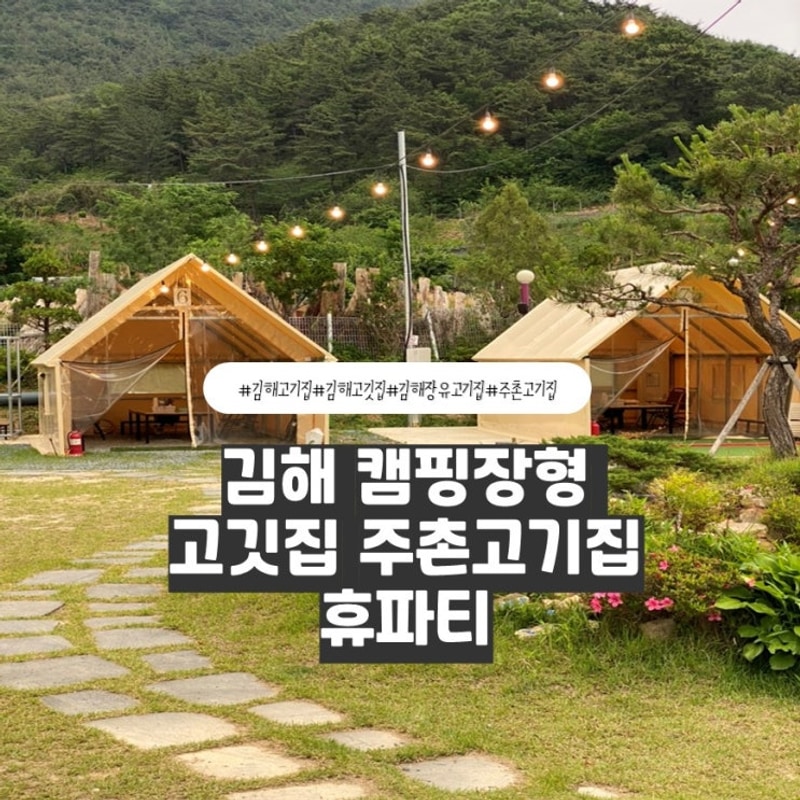 김해 주촌 캠핑장형 텐트형 고기집 휴파티 김해점