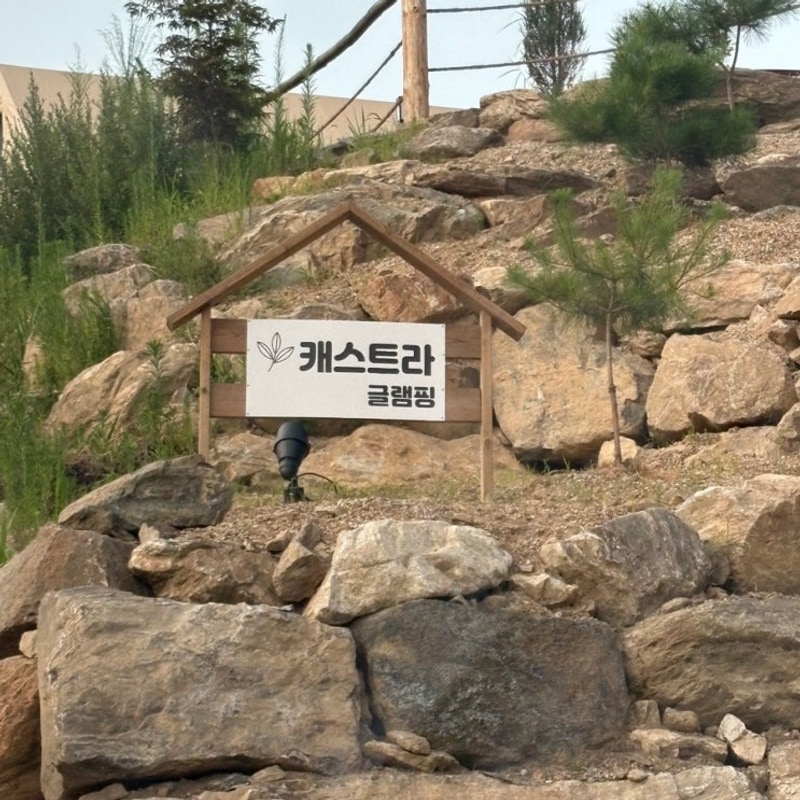 서울 근교 신축 글램핑장 가평캐스트라글램핑에서 보낸 힐링 주말