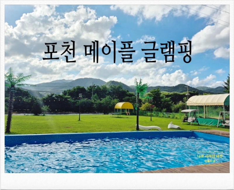 키즈펜션 히노끼탕이 있는 수영장 포천 메이플 글램핑 1호점
