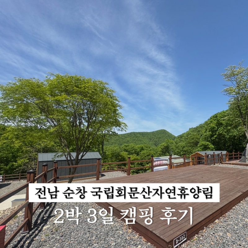 전북 순창 국립회문산자연휴양림 야영장 2박 3일 캠핑...