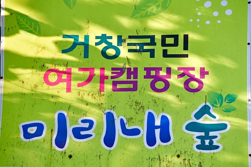 거창 국민여가캠핑장 시설 사진 11