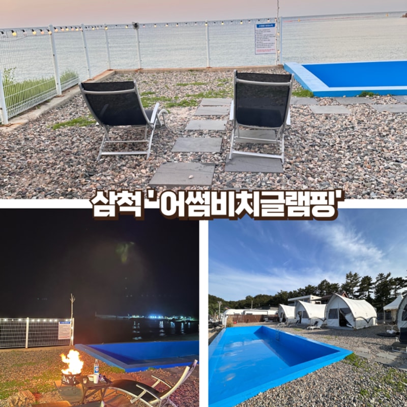 강원도 삼척 '어썸비치글램핑' 바다 앞 글램핑 후기