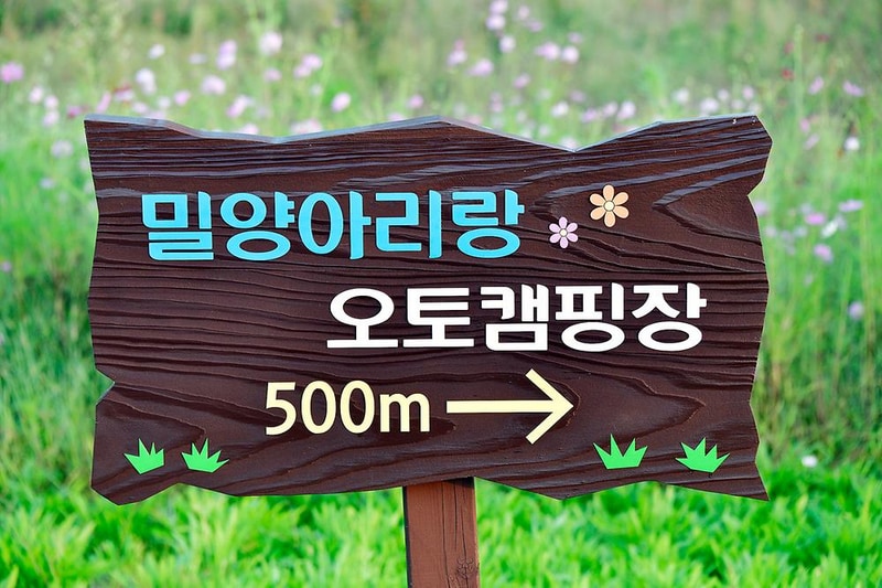 밀양아리랑 오토캠핑장 시설 사진 8