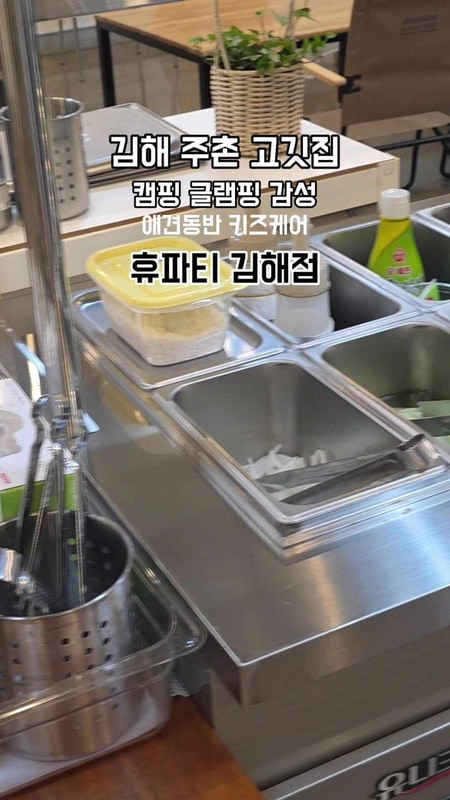 김해 캠핑 분위기 고깃집 휴파티 주촌 애견동반 글램핑 고깃집