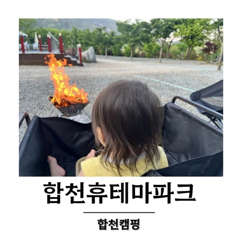 깨끗한 화장실, 수영장, 놀이터까지 합천 휴테마파크 캠핑장...