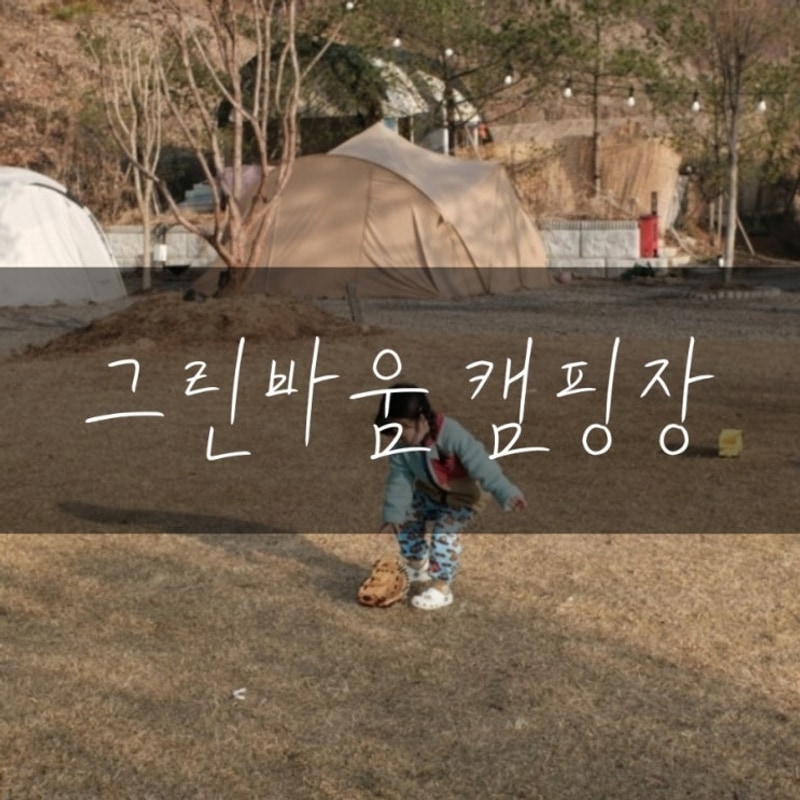 여주 그린바움 캠핑장 / 서울근교 잔디밭 캠핑장