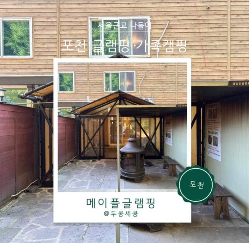 포천 글램핑 가족캠핑 : 메이플 글램핑 1호점