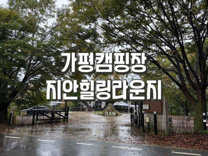 10월캠핑 가평캠핑장 유명산캠핑장 지안힐링라운지 재방문