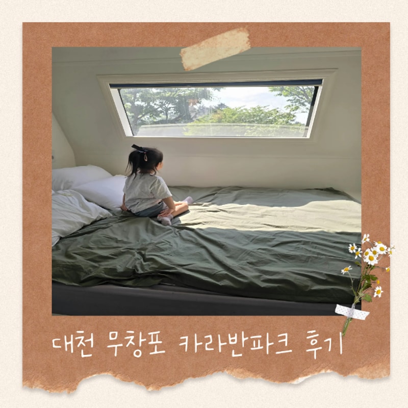 아기와 2박3일 카라반캠핑 /보령 대천 무창포카라반파크 후기