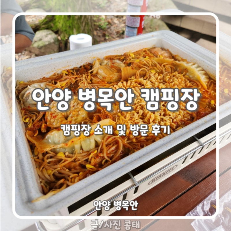 [안양] 서울 근교 캠핑장 도심 속 캠핑장 - 병목안 캠핑장