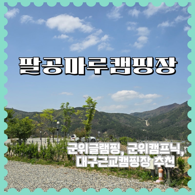 포항/대구 근교 팔공마루오토캠핑앤캠프닉 이용후기