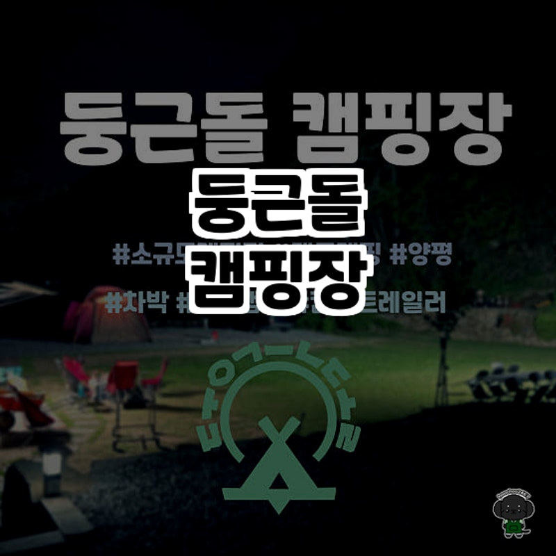 양평의 자연 속 힐링 캠핑, 둥근돌캠핑장 솔직 후기