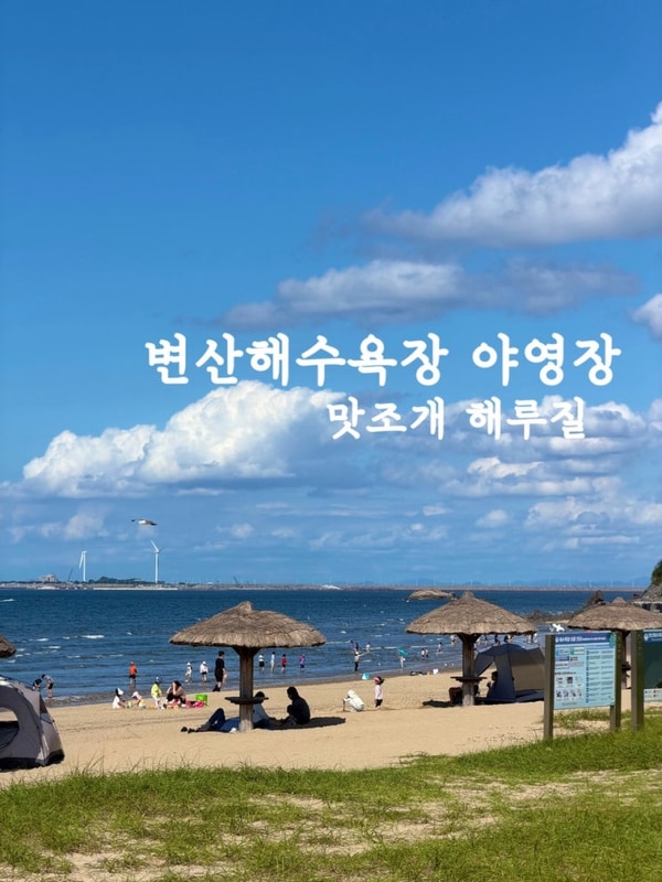 전북 부안 변산해수욕장 야영장 | 1박 만원! 취사가능 캠핑부터...