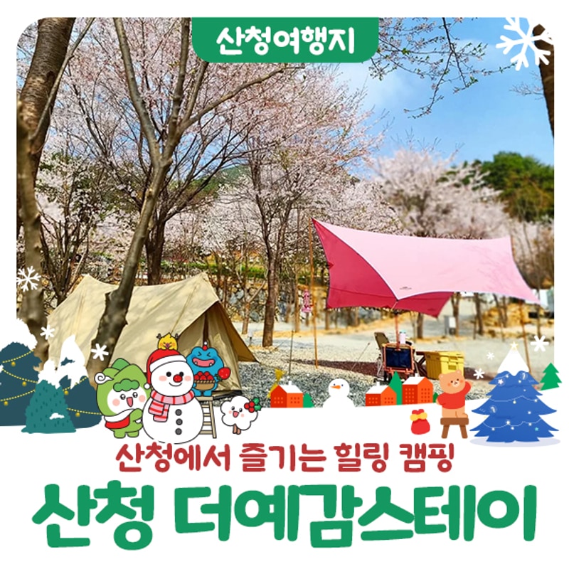 경남 산청 가족과 가볼만한 캠핑장 추천 : 산청 더예감스테이