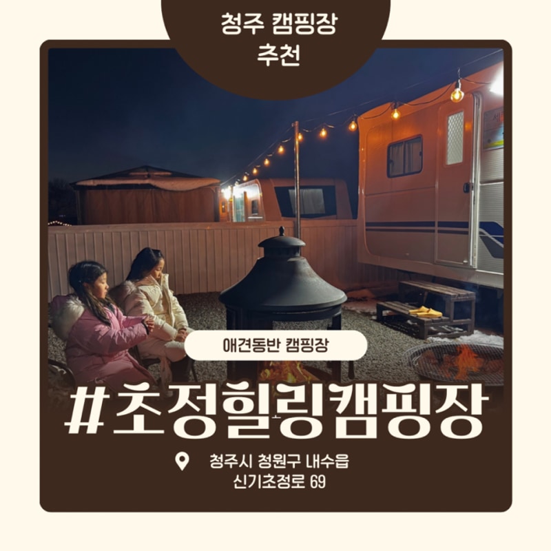 아이가 너무 좋아했던 청주초정힐링캠핑장  내돈내산