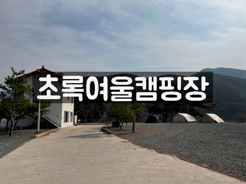 돌풍맞고 폴대 휘어버린 창녕 초록여울 캠핑장