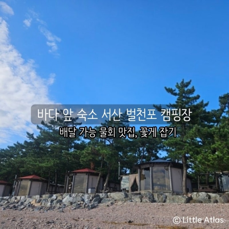 바다 앞 숙소 서산 벌천포 캠핑장 (광어회 물회 맛집)