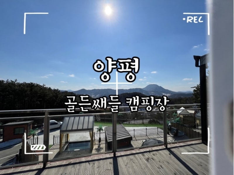 야외 자쿠지가 있는 캠핑장, 양평 골든쌔들 캠핑장(개별개수대...