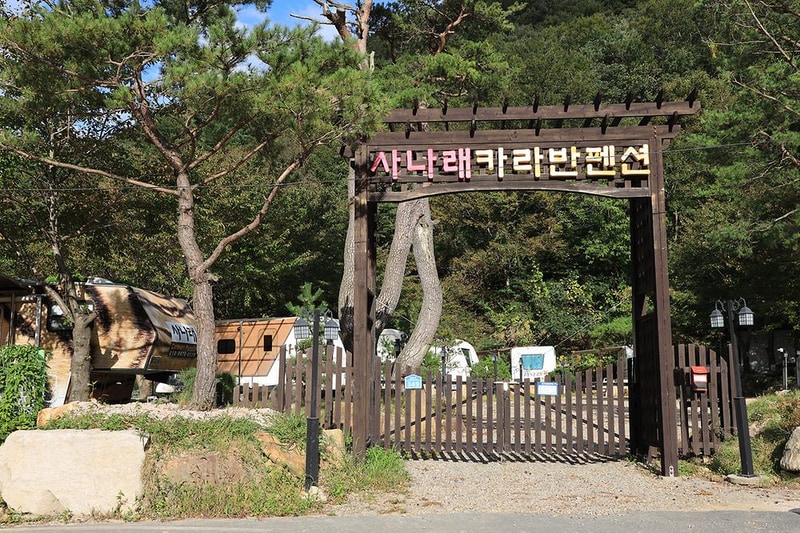 사나래카라반캠핑 시설 사진 9