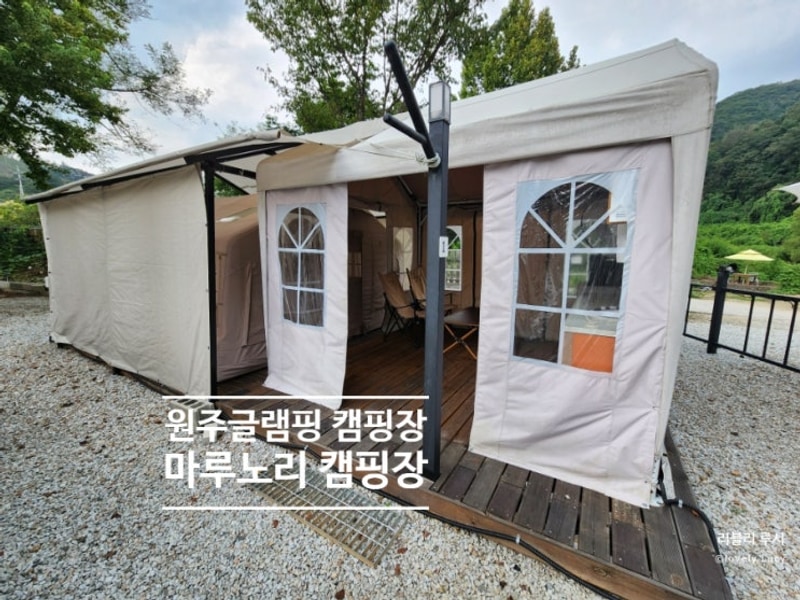 원주글램핑 마루노리 캠핑장 자연에서 즐기는 원주캠핑장