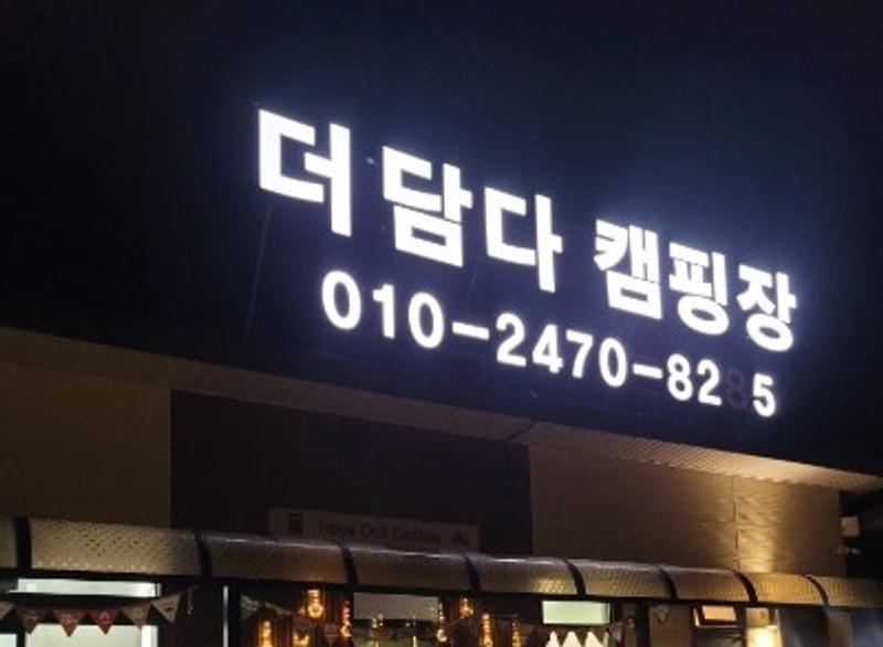 광주 근교 더담다 캠핑장 리뷰[전남 화순, 개별화장실, 9번...